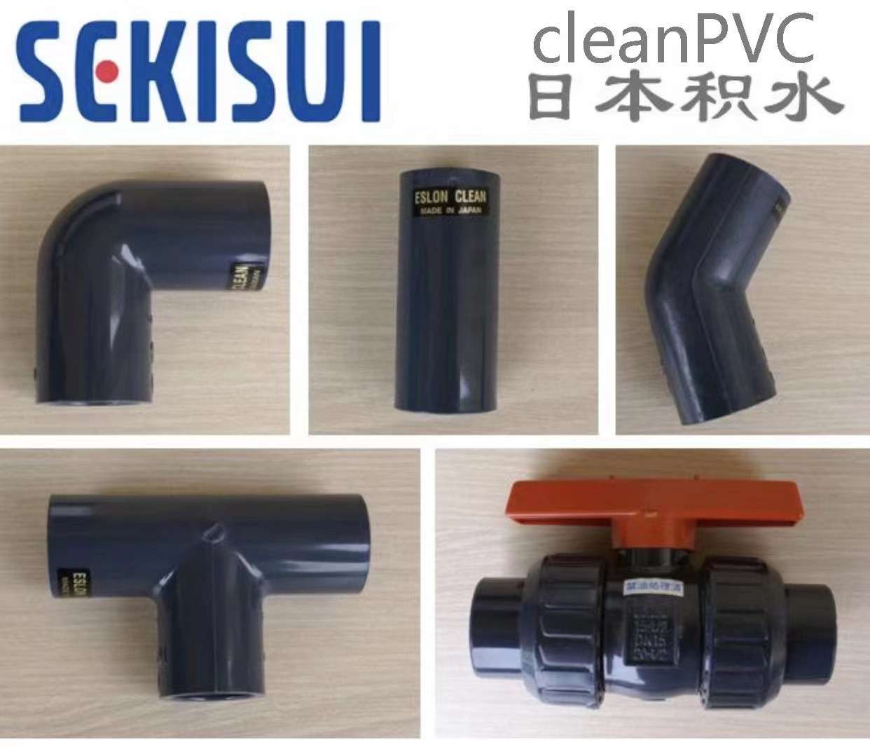 銷售日本積水愛水龍SEKISUI cleanPVC彎頭、三通、直接